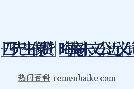 四先生像赞·晦庵朱文公近义词是什么意思的图片